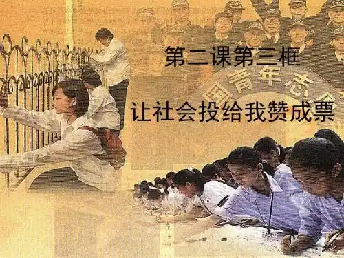 鲁教版九年级政治-2.3让社会投给我赞成票 课件 (共27张PPT)