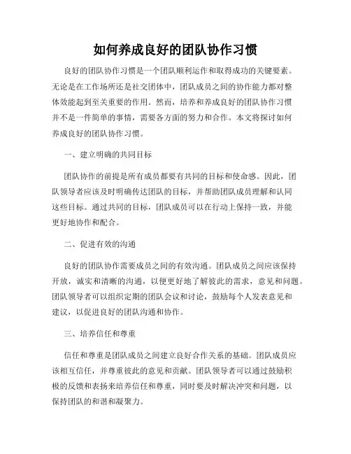 如何养成良好的团队协作习惯