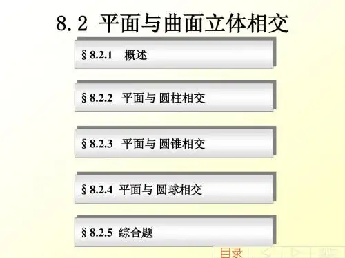 机械制图    08-2 曲面立体的截交线