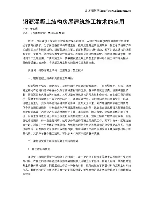 钢筋混凝土结构房屋建筑施工技术的应用