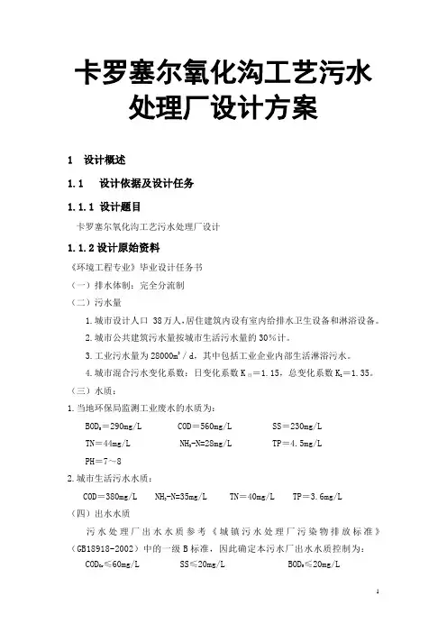 卡罗塞尔氧化沟工艺污水处理厂设计方案