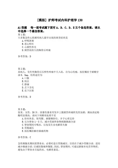 护师考试内科护理学130模拟题