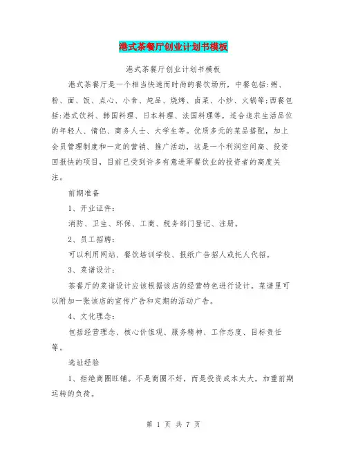 (完整word版)港式茶餐厅创业计划书模板(最新篇)