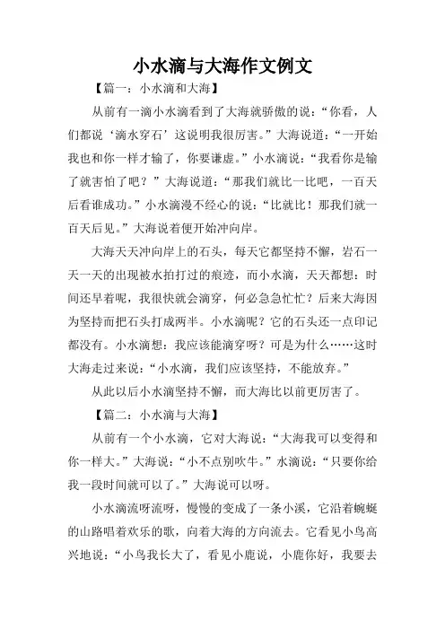 小水滴与大海作文例文