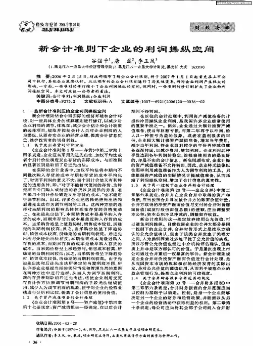 新会计准则下企业的利润操纵空间