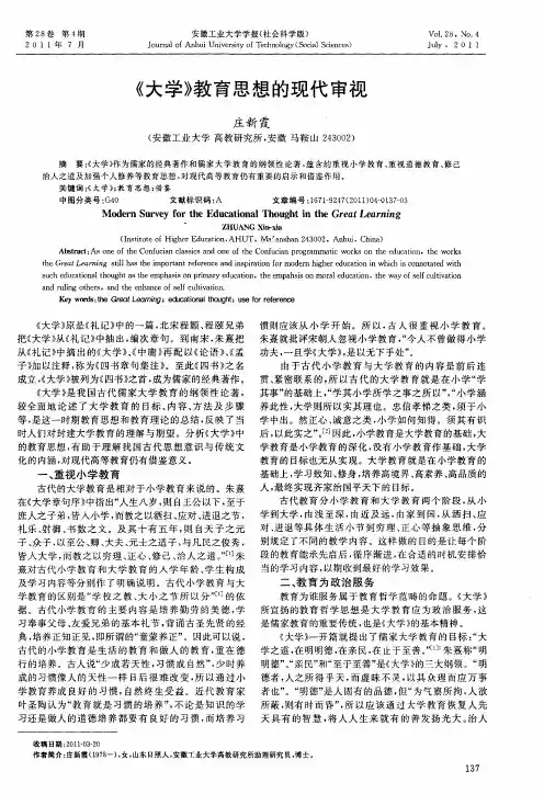 《大学》教育思想的现代审视