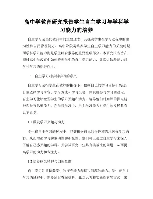 高中学教育研究报告学生自主学习与学科学习能力的培养