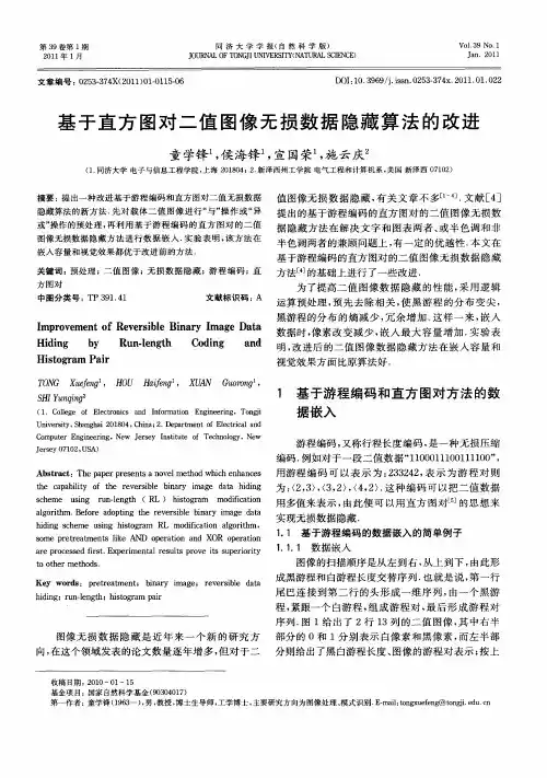 基于直方图对二值图像无损数据隐藏算法的改进