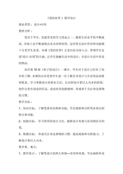 人美版小学六年级美术上册《笔的世界》教学设计
