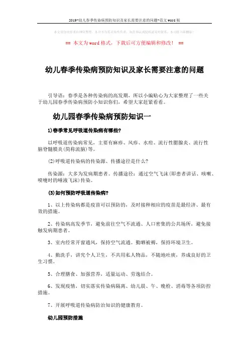 2019-幼儿春季传染病预防知识及家长需要注意的问题-范文word版 (5页)