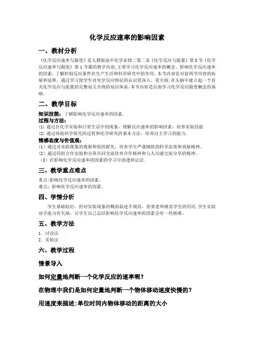 人教版必修二化学反应速率的影响因素教学设计