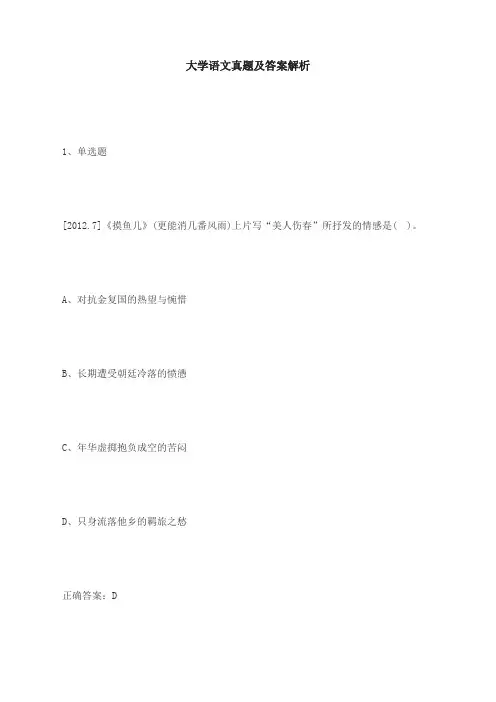大学语文真题及详解解析