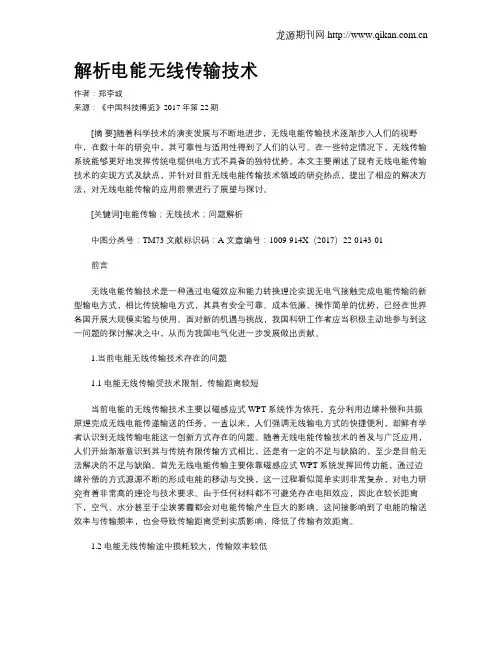 解析电能无线传输技术