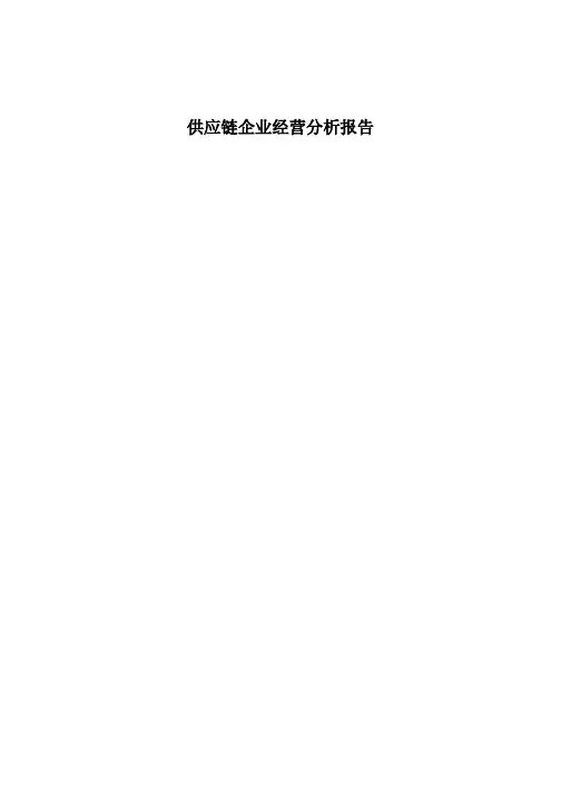 供应链企业经营分析报告