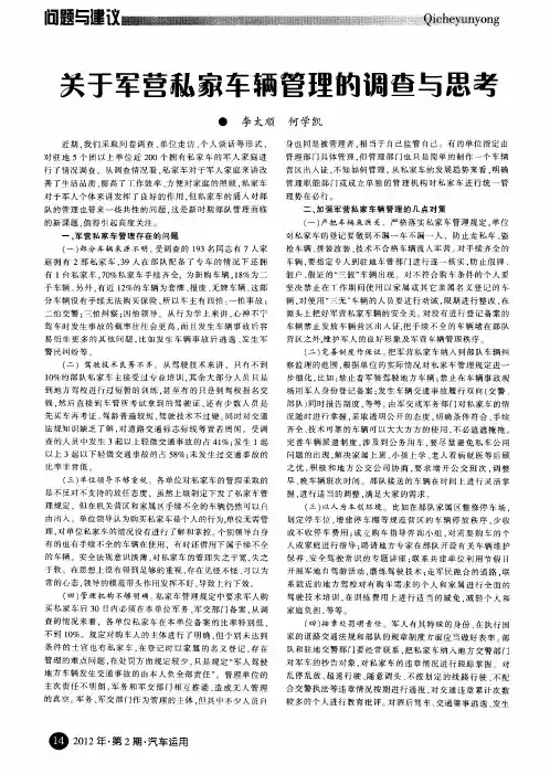 关于军营私家车辆管理的调查与思考