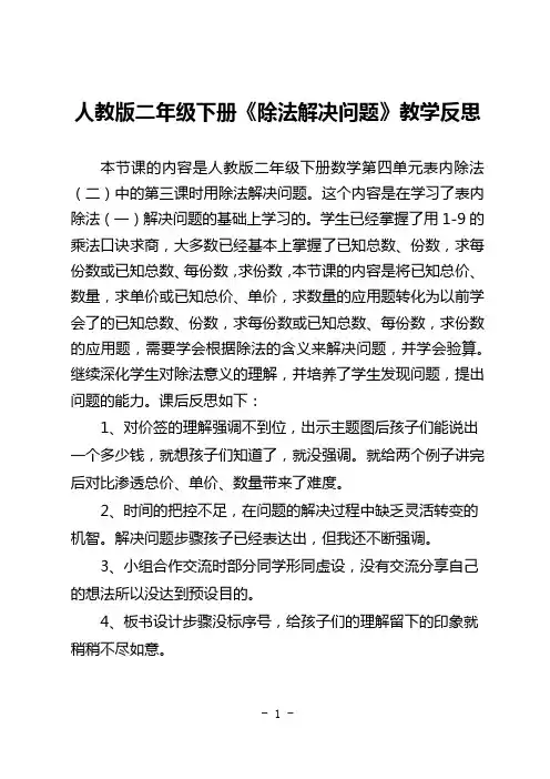 人教版二年级数学下册《除法解决问题》教学反思