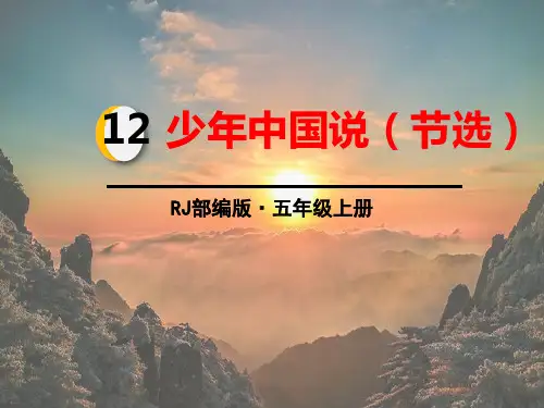 《少年中国说》PPT教学课件【品质课件PPT】