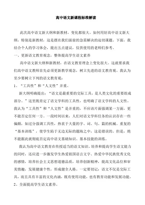 高中语文新课程标准解读 2