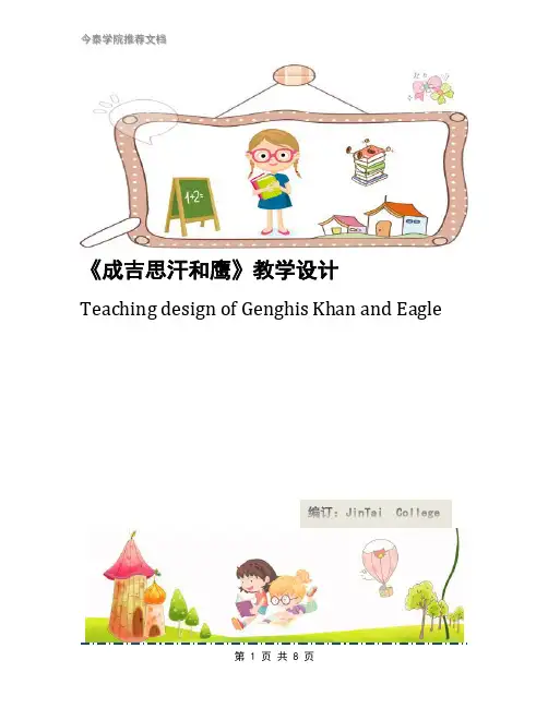 《成吉思汗和鹰》教学设计