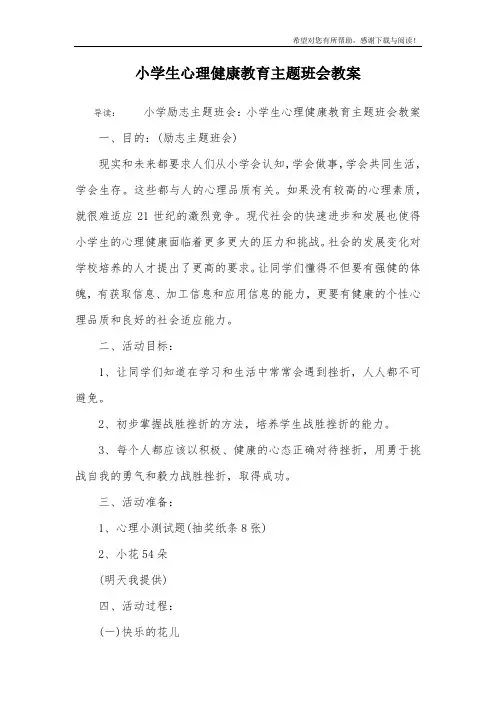 小学生心理健康教育主题班会教案