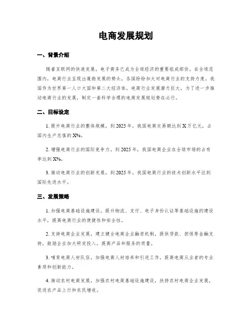 电商发展规划