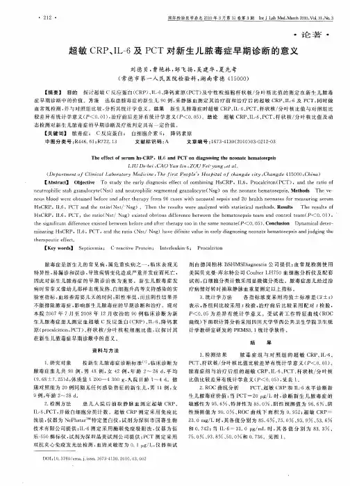 超敏CRP、IL-6及PCT对新生儿脓毒症早期诊断的意义