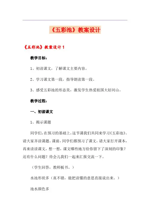 《五彩池》教案设计