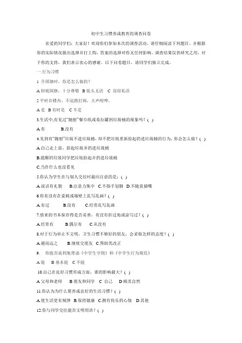 初中生习惯养成教育的调查问卷