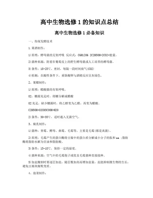 高中生物选修1的知识点总结