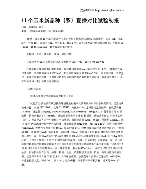 11个玉米新品种(系)夏播对比试验初报