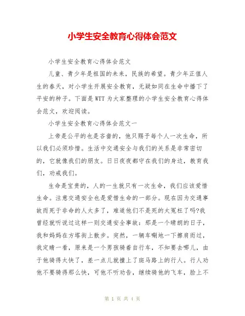 小学生安全教育心得体会范文