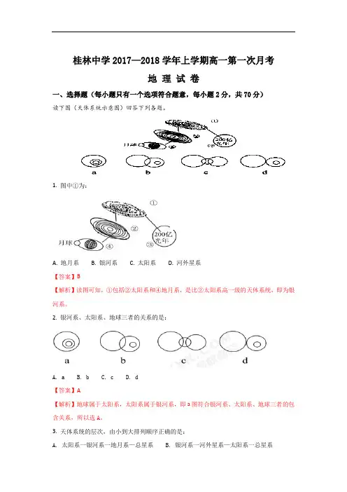 2017-2018学年广西桂林中学高一上学期第一次月考(开学考试)地理试题 Word版含解析