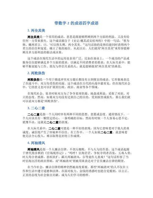 带数字2的成语四字成语
