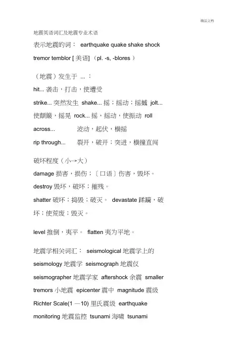 地震英语词汇及地震专业术语
