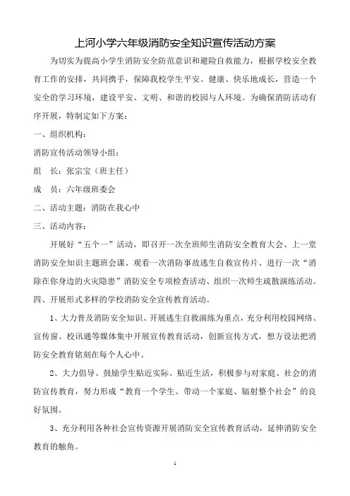 上河小学消防安全宣传活动方案