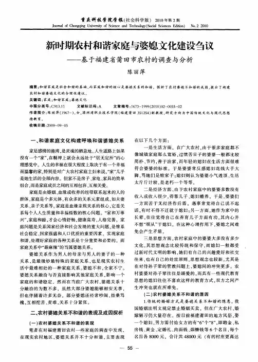 新时期农村和谐家庭与婆媳文化建设刍议——基于福建省莆田市农村的调查与分析