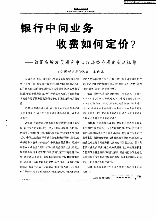 银行中间业务收费如何定价？——访国务院发展研究中心市场经济研究所赵怀勇