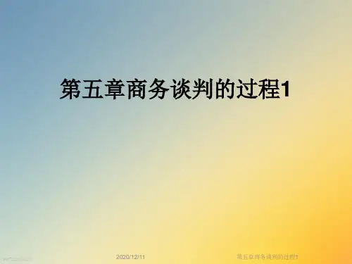 第五章商务谈判的过程1