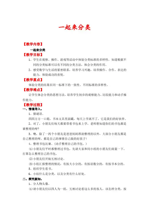 北师大版一年级数学上册《一起来分类》教案