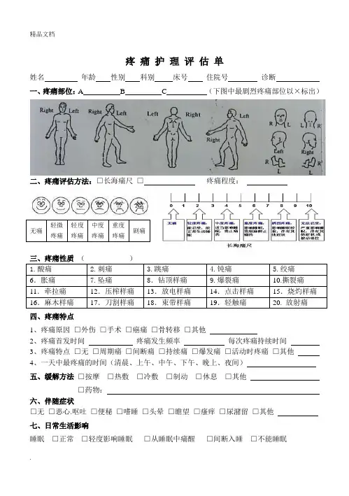 疼痛护理评估单、记录单