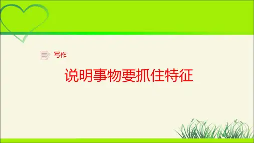 人教部编版八年级语文上册《写作 说明事物要抓住特征》示范公开课教学课件