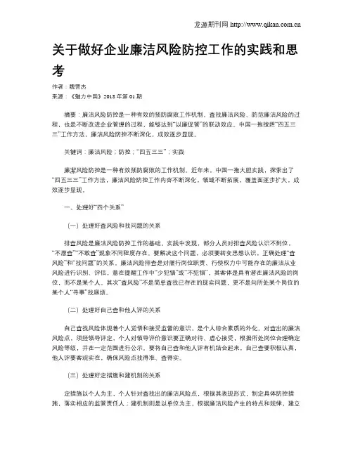 关于做好企业廉洁风险防控工作的实践和思考