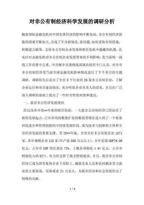 2019年对非公有制经济科学发展的调研分析
