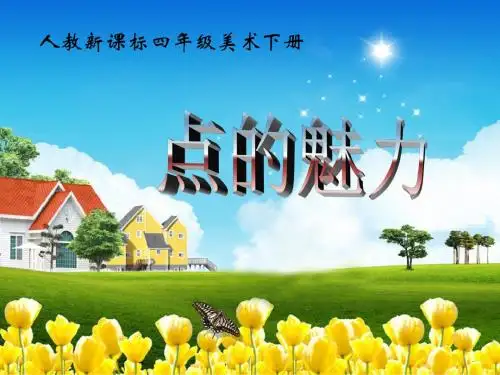 小圆点的魅力(人教新课标)四年级美术下册PPT课件