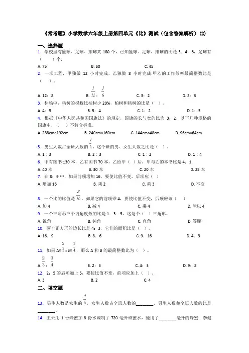 《常考题》小学数学六年级上册第四单元《比》测试(包含答案解析)(2)