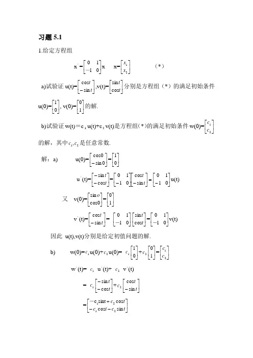 《常微分方程》答案 习题5.1