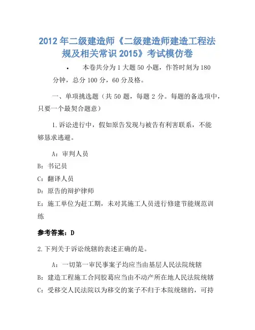 2012年二级建造师《二级建造师建设工程法规及相关知识2015》考试模拟卷