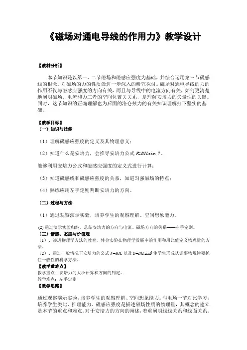 《磁场对通电导线的作用力》教学设计