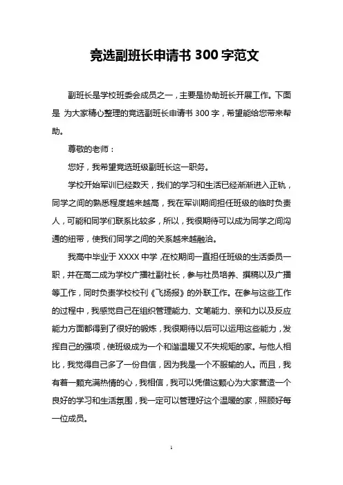 竞选副班长申请书300字范文