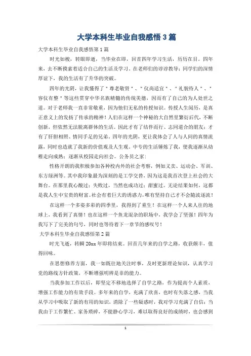 大学本科生毕业自我感悟3篇
